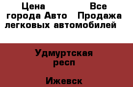  › Цена ­ 320 000 - Все города Авто » Продажа легковых автомобилей   . Удмуртская респ.,Ижевск г.